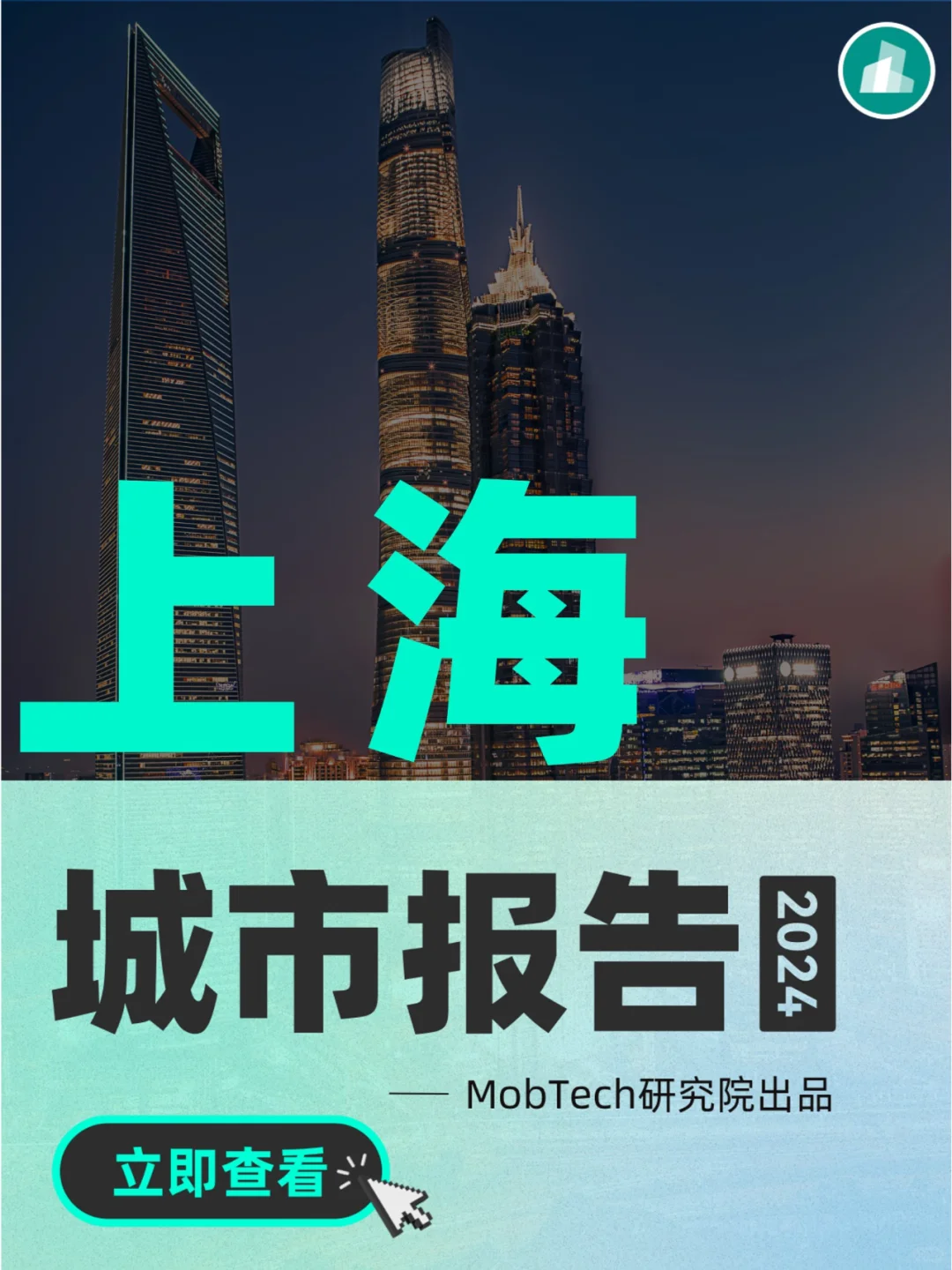 城市洞察 | 2024年热门城市系列报告-上海篇