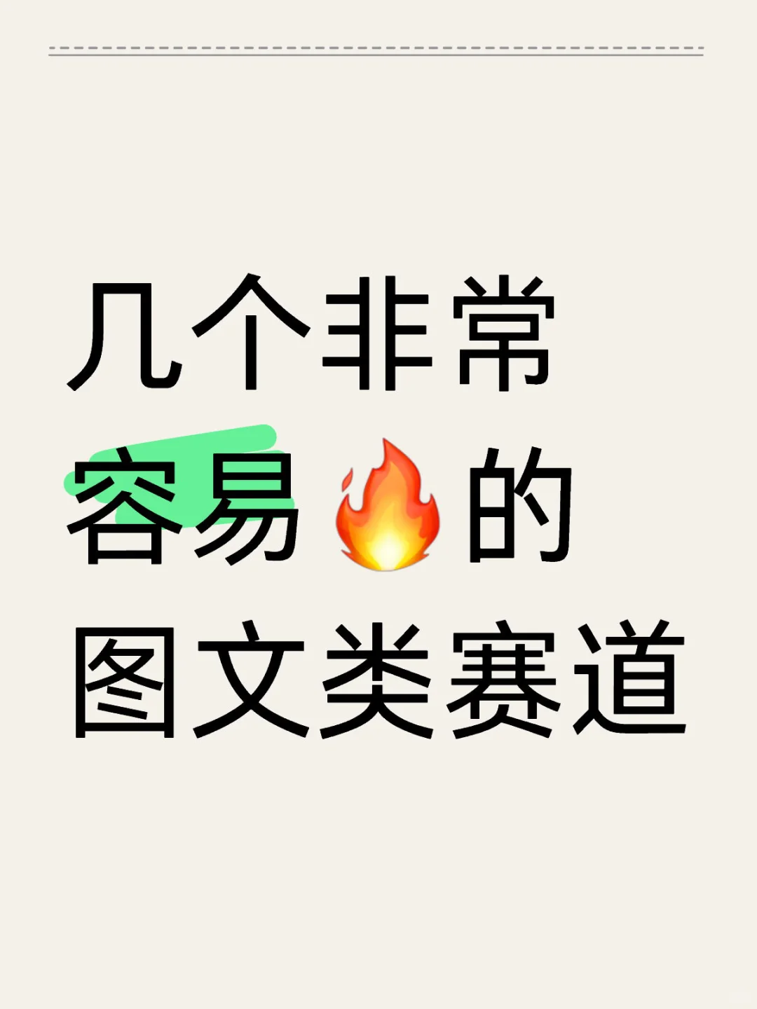 发了容易火的图文赛道分享：