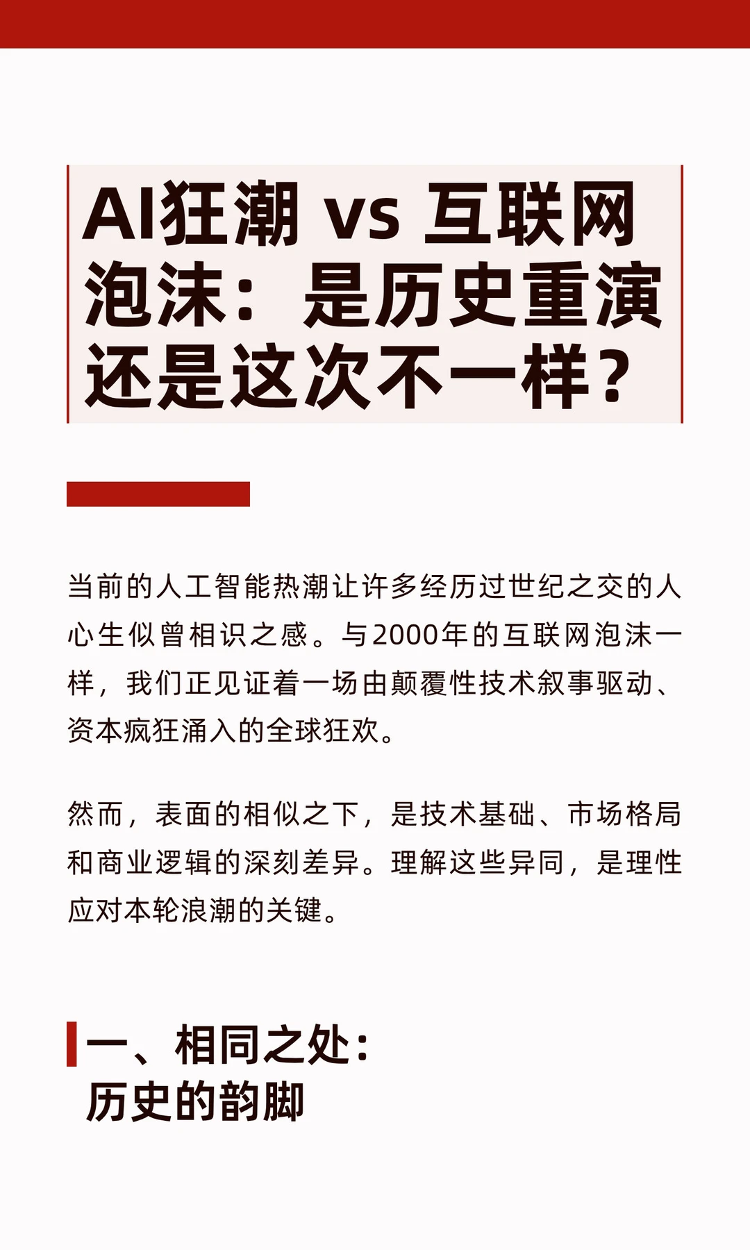 AI狂潮 ：是历史重演还是这次不一样？
