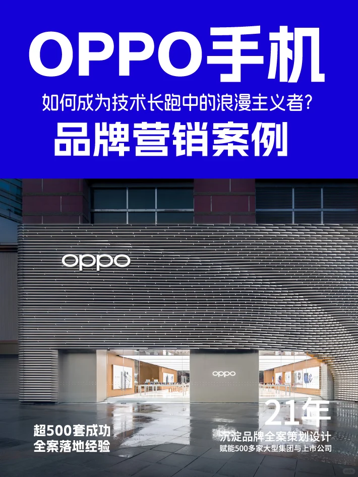 OPPO品牌营销案例 技术长跑中的浪漫主义者
