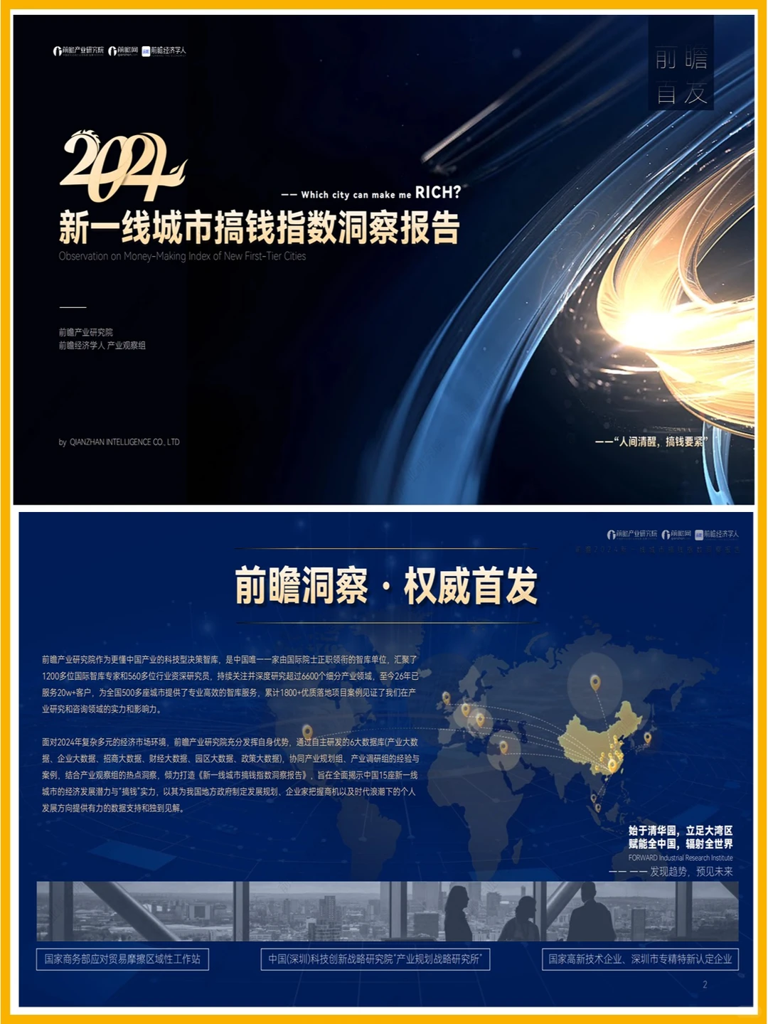 37页|2024新一线城市搞钱指数洞察报告