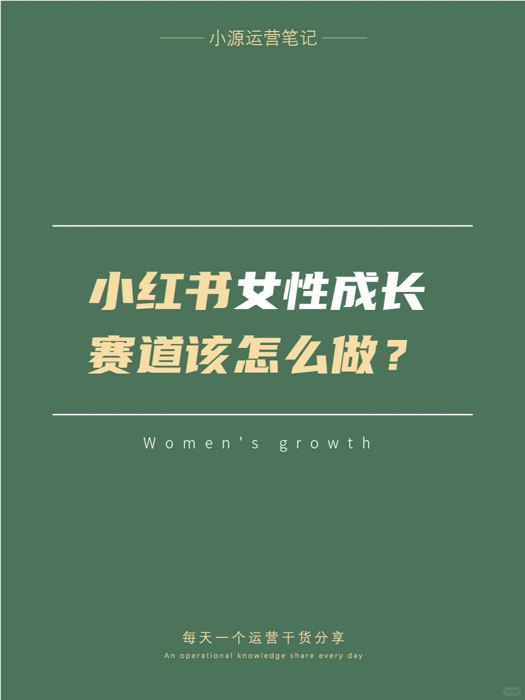 小红书女性成长赛道该怎么做？