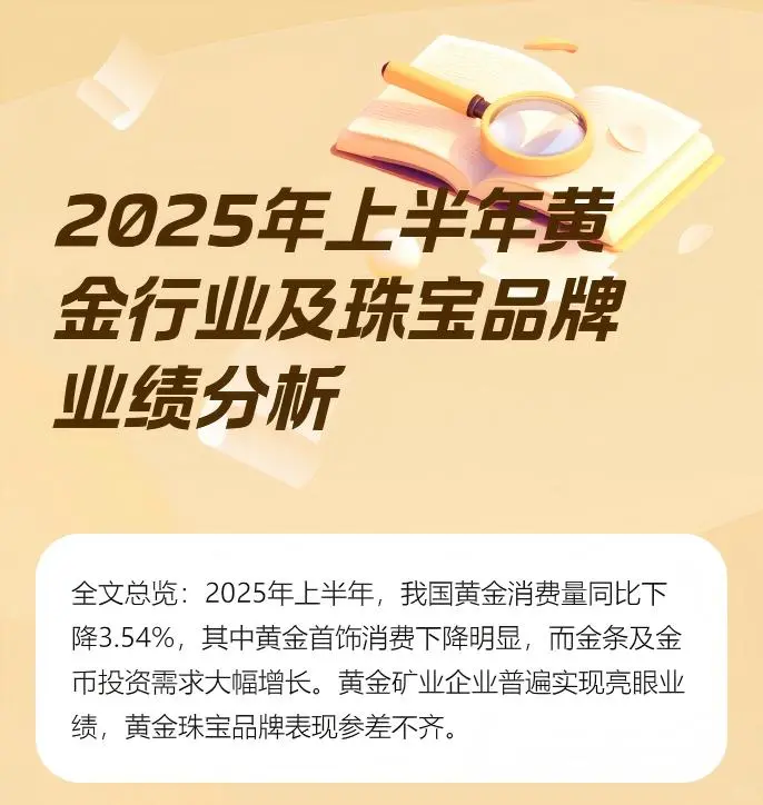 码住！一图看懂2025年上半年黄金珠宝行业