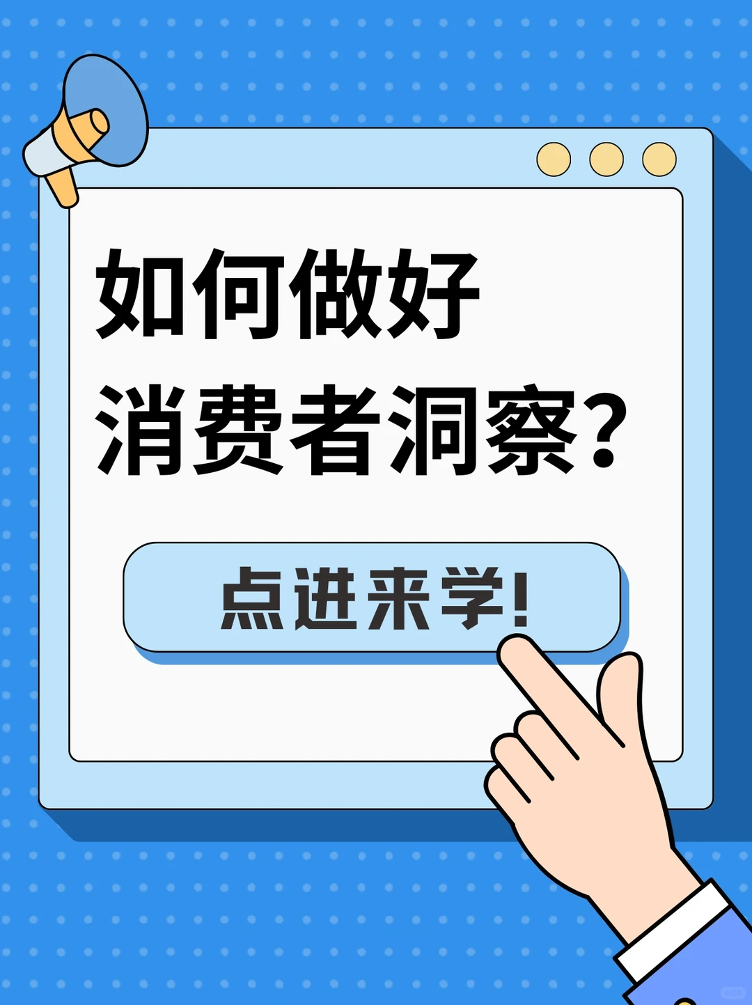 如何做好消费者洞察?
