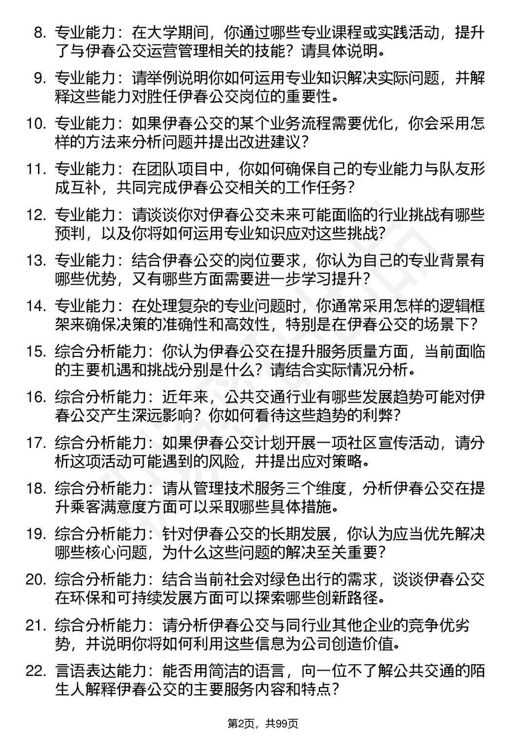 63道伊春公交高频通用面试题答案及考察点
