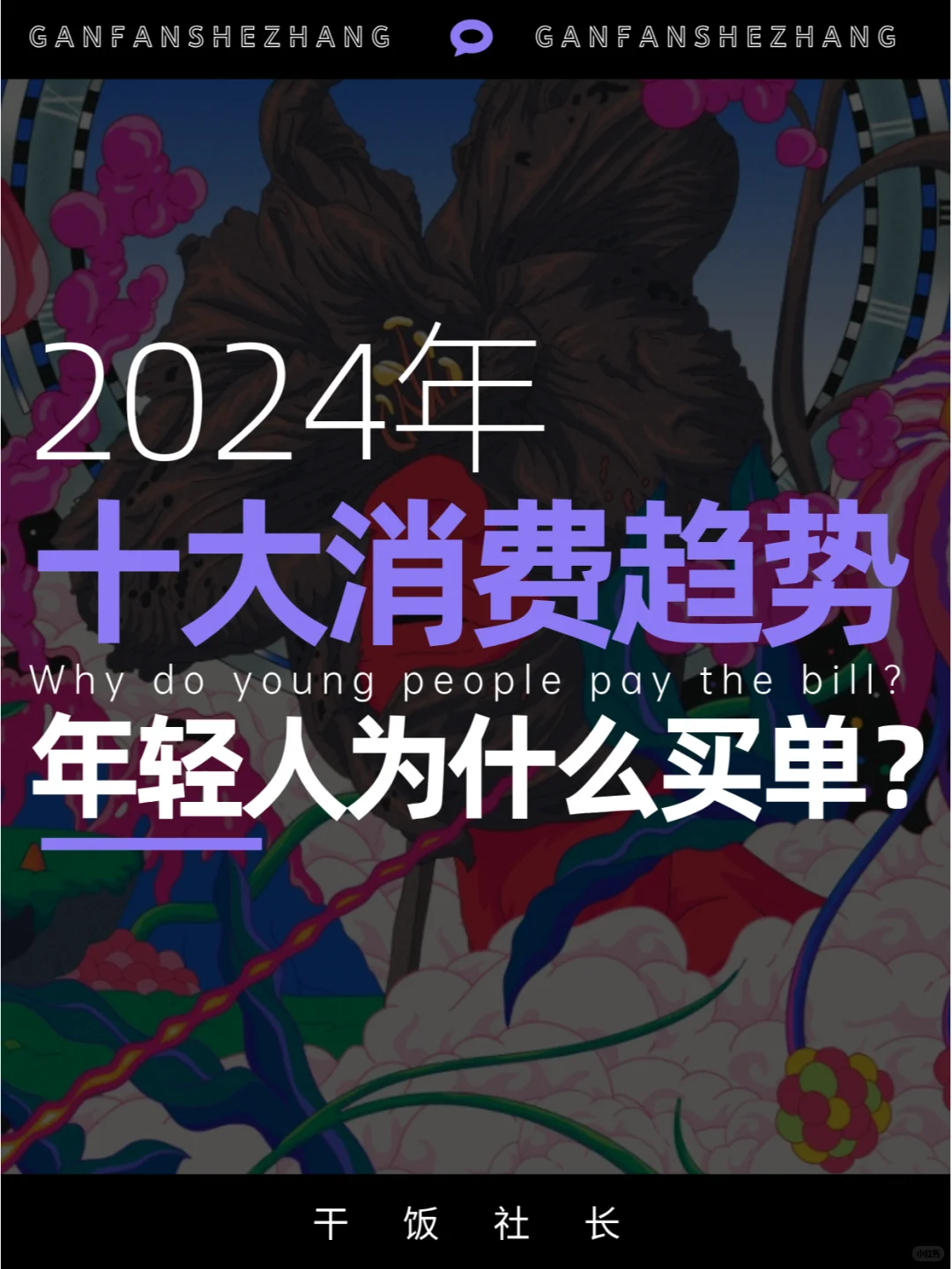 年轻人为什么消费？2024十大消费趋势