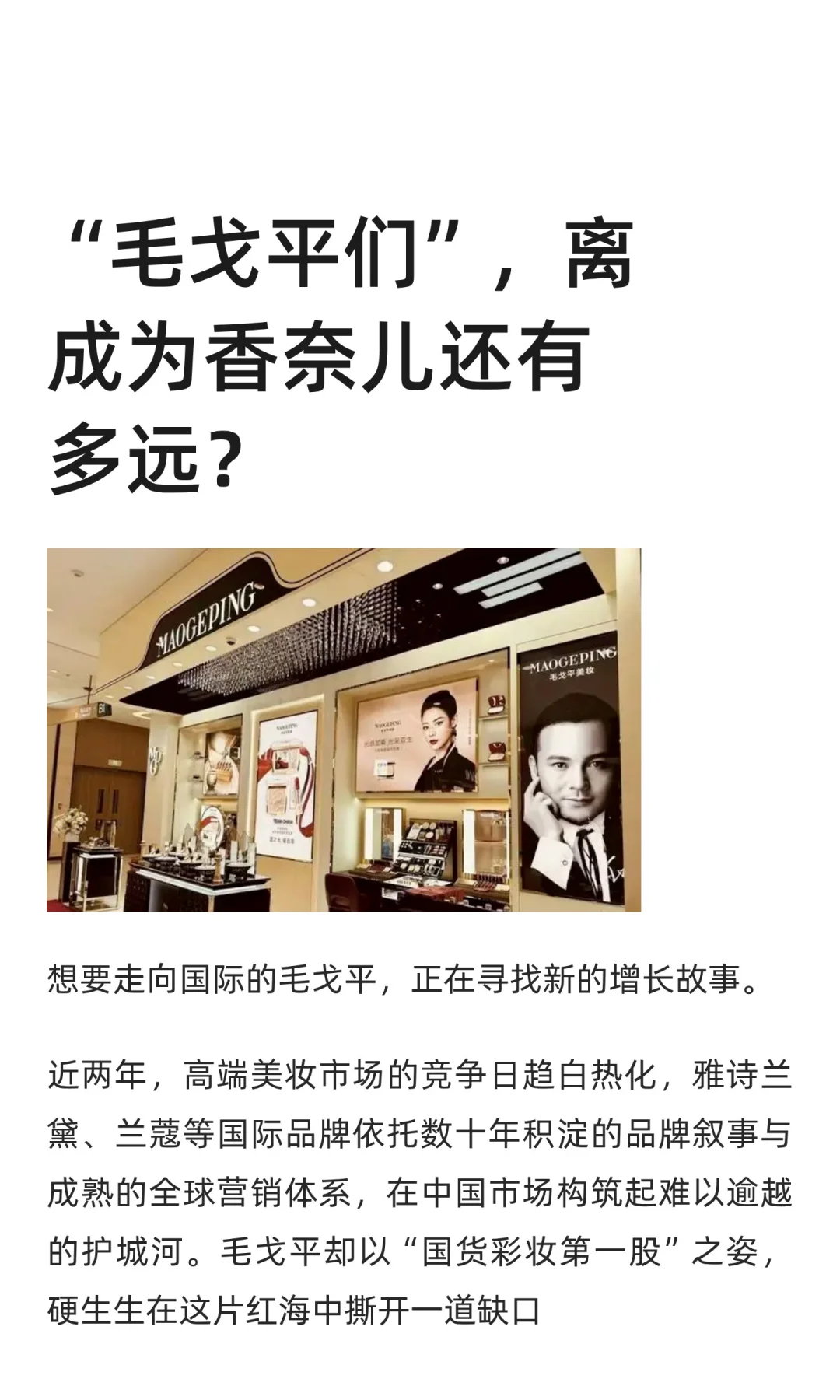 “毛戈平们”，离成为香奈儿还有多远？