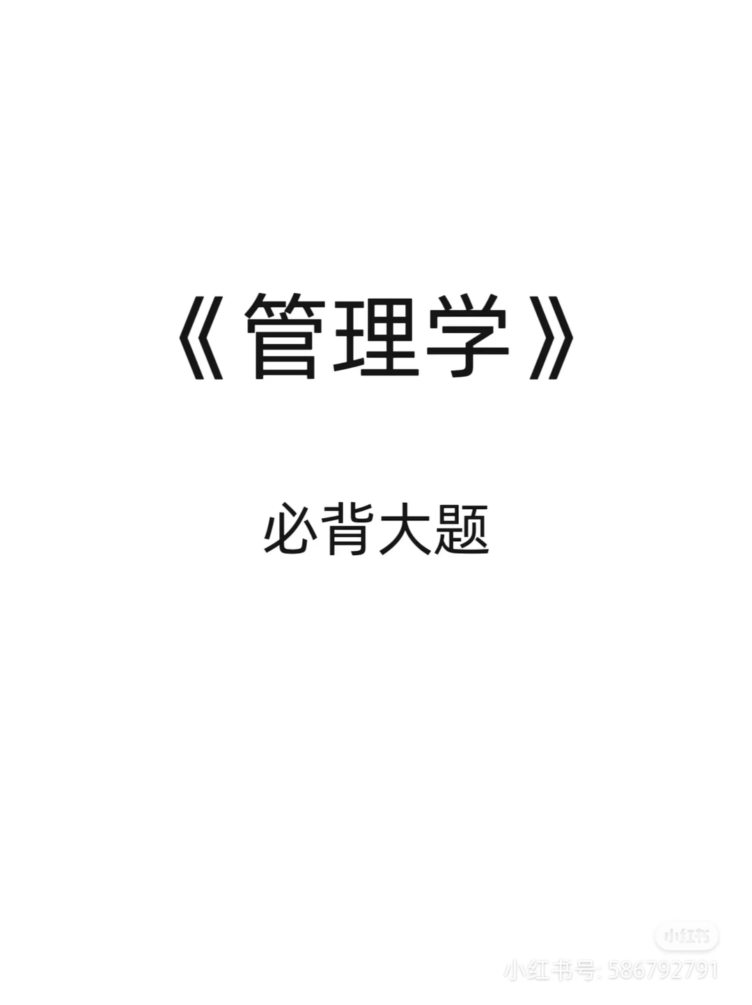 《管理学》必背大题·第六章