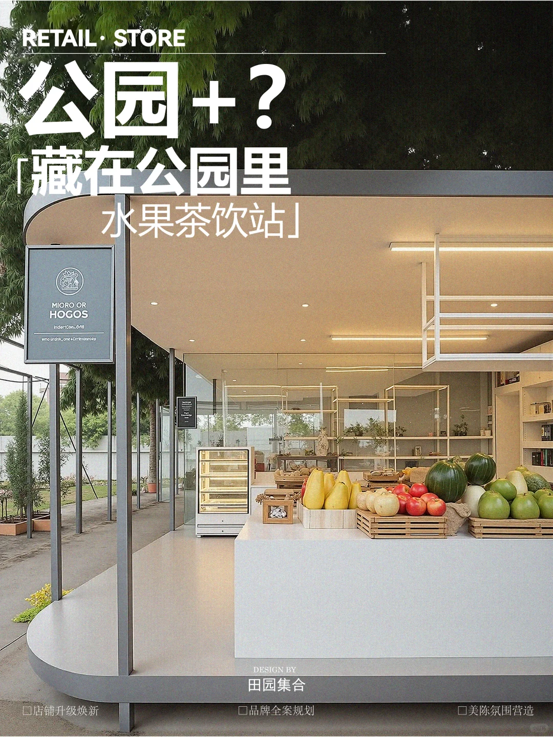 「公园+水果茶饮店」