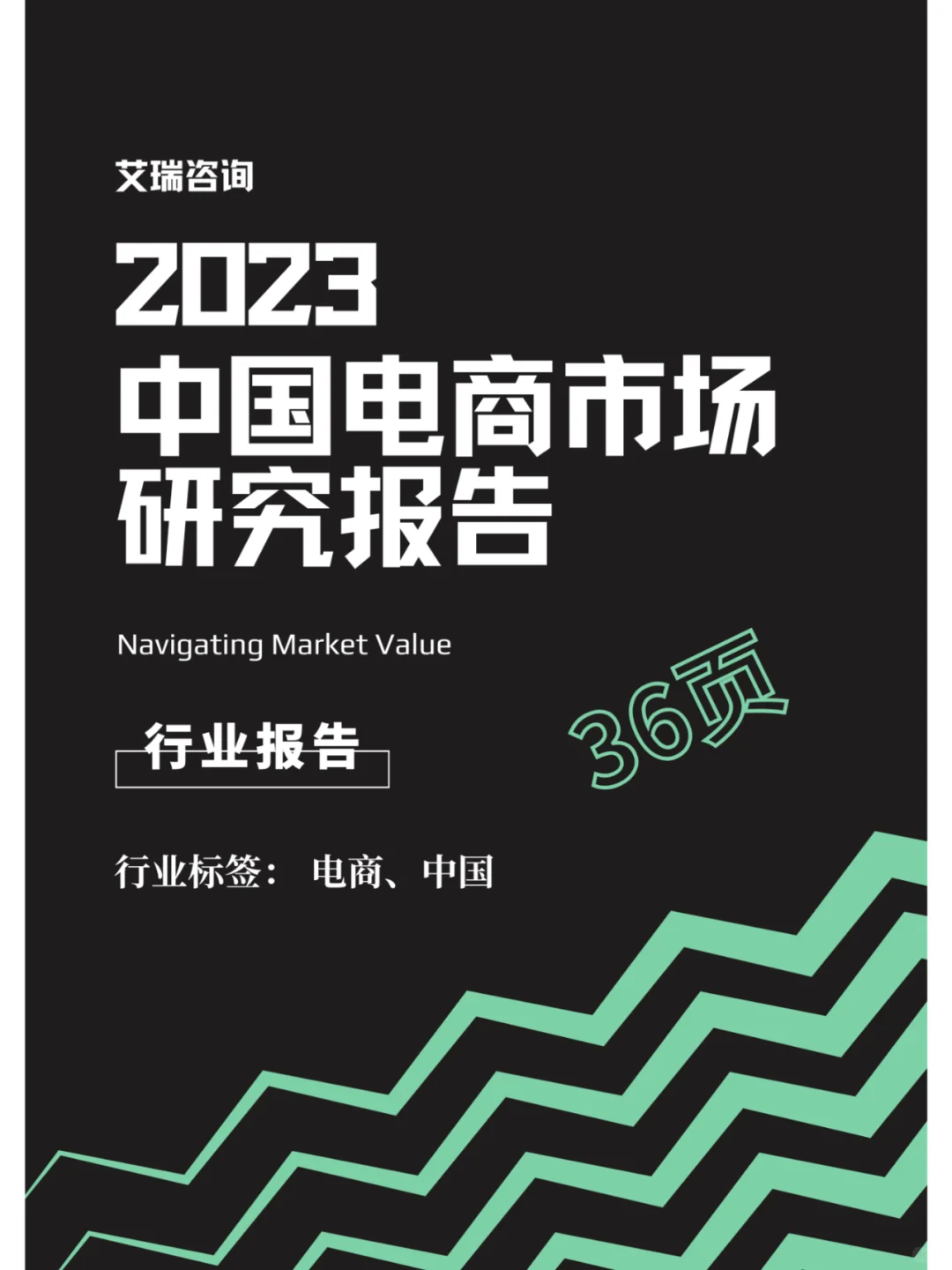 行业报告 | 中国电商市场研究报告