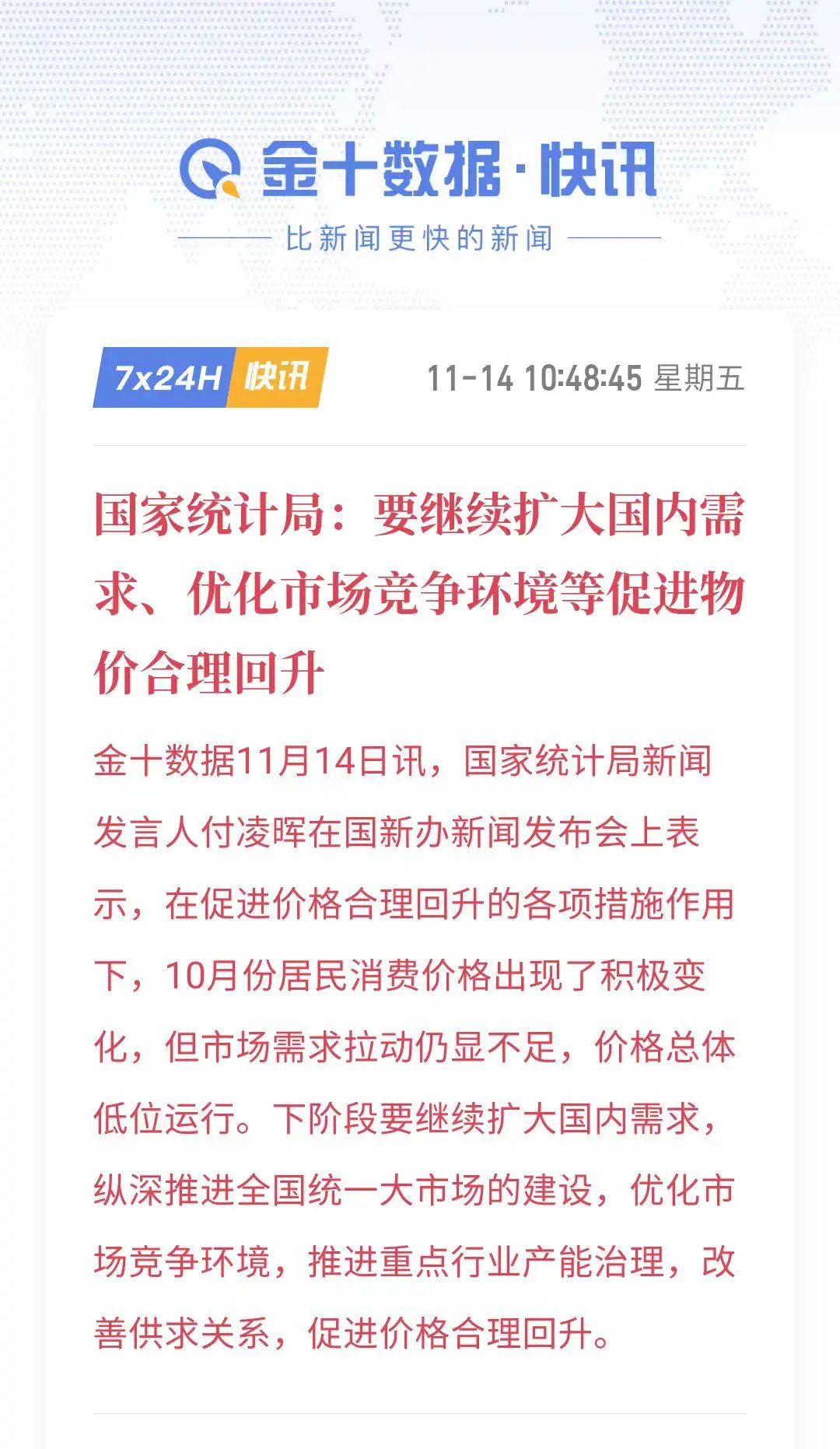 统计局：促进物价合理回升