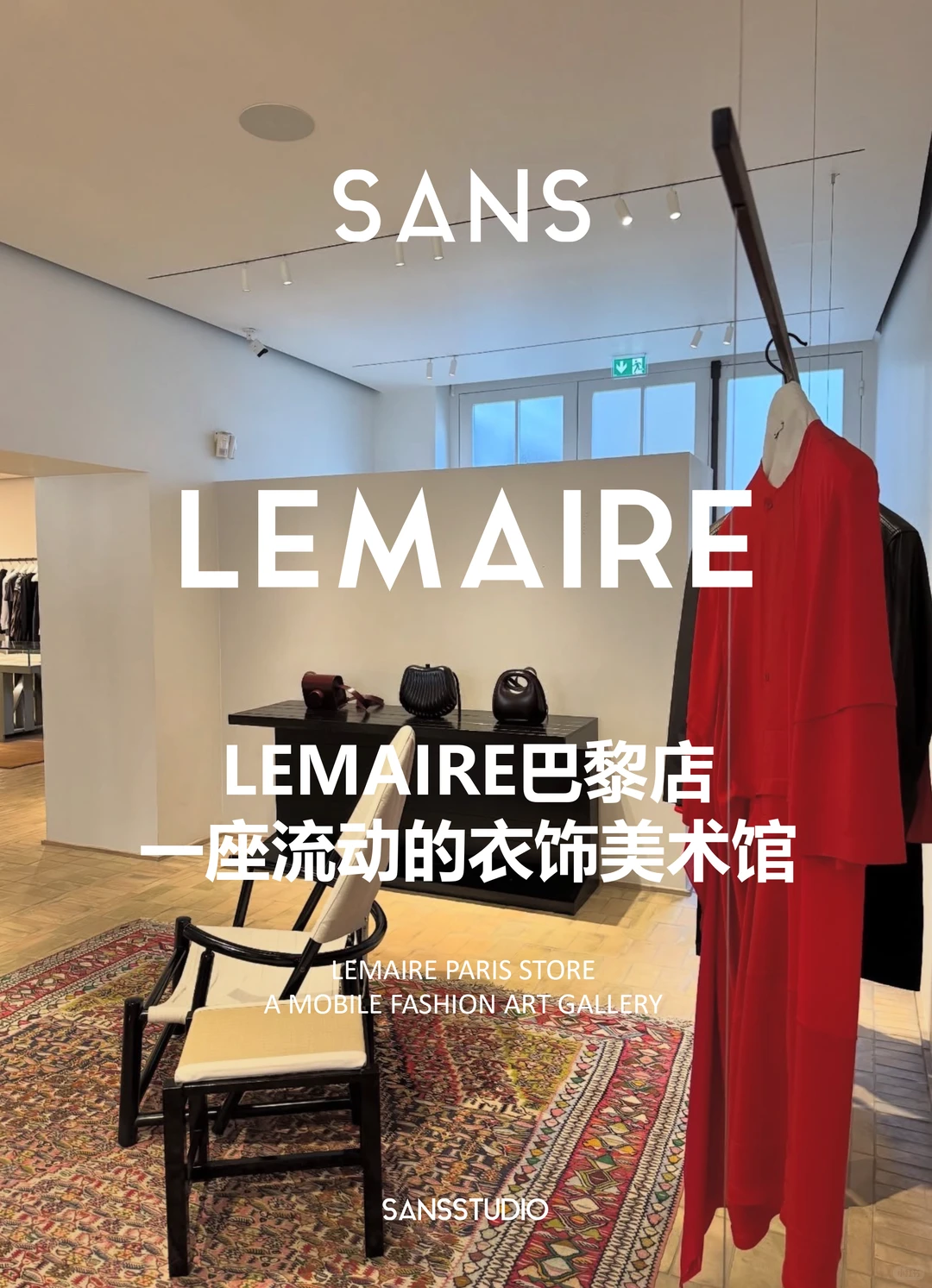 SANS案例分享|Lemaire巴黎店,流动的衣饰美