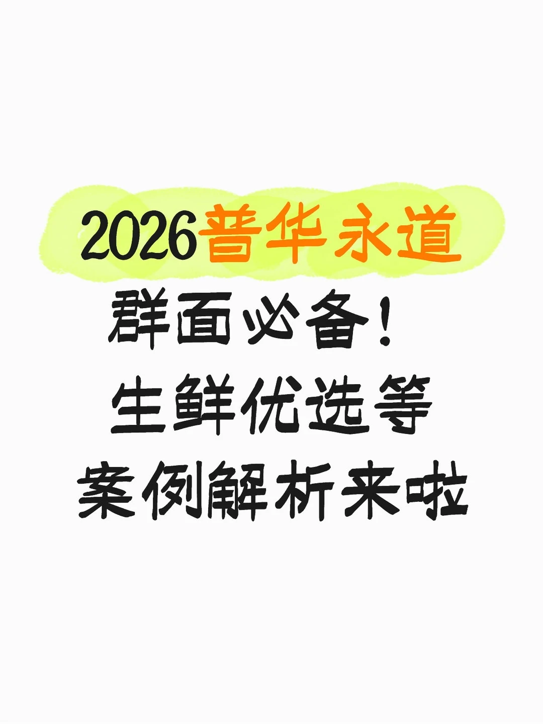 2026普华永道群面必备！生鲜优选等案例解析