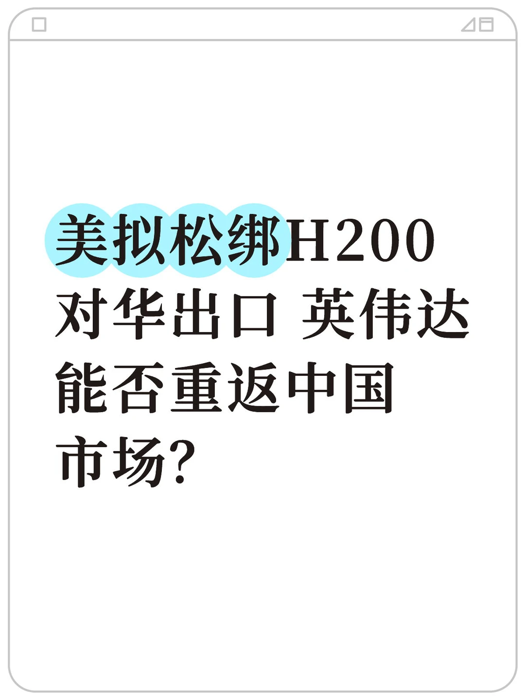 美拟松绑H200出口 英伟达能否重返中国市场？