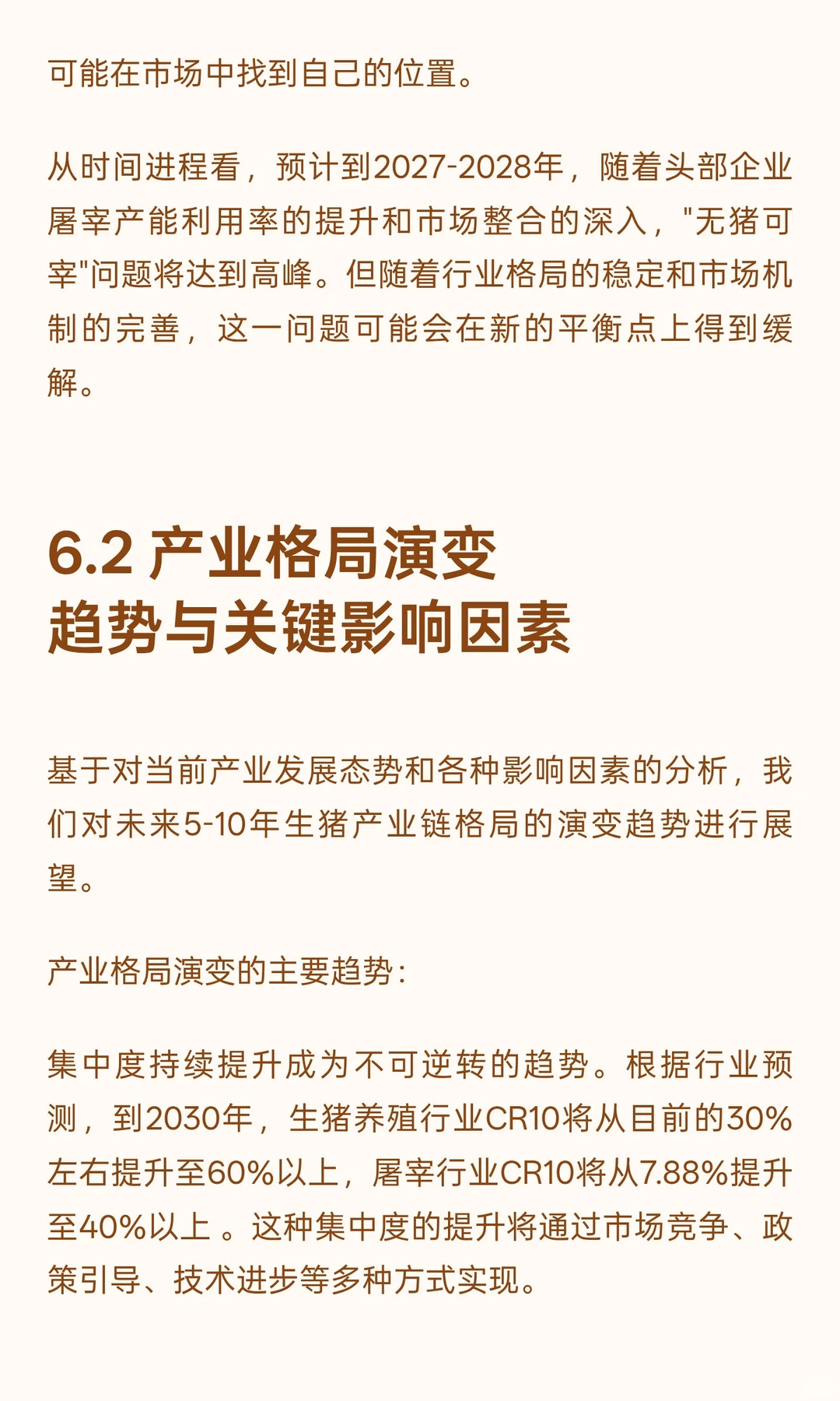 头部养殖企业延链屠宰现象研究报告（二）