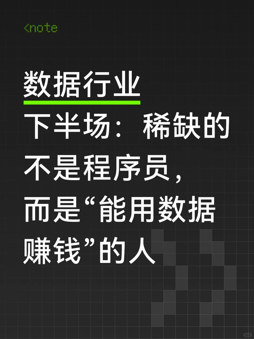 数据行业下半场