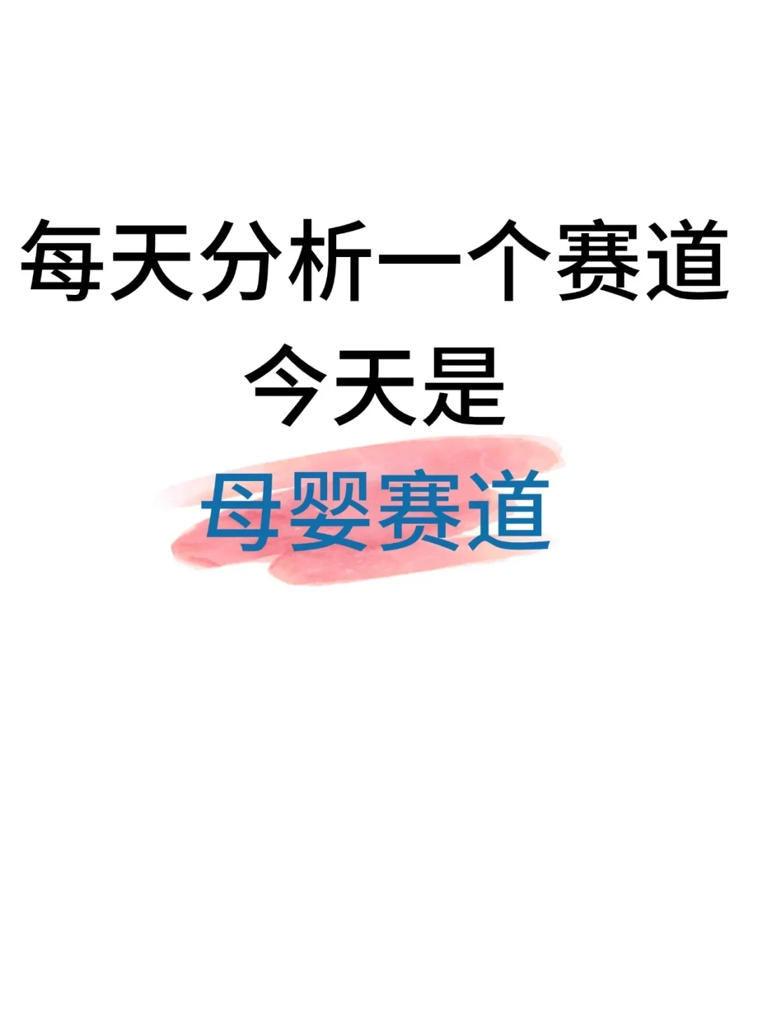 每天分析一个赛道！今天是母婴赛道！