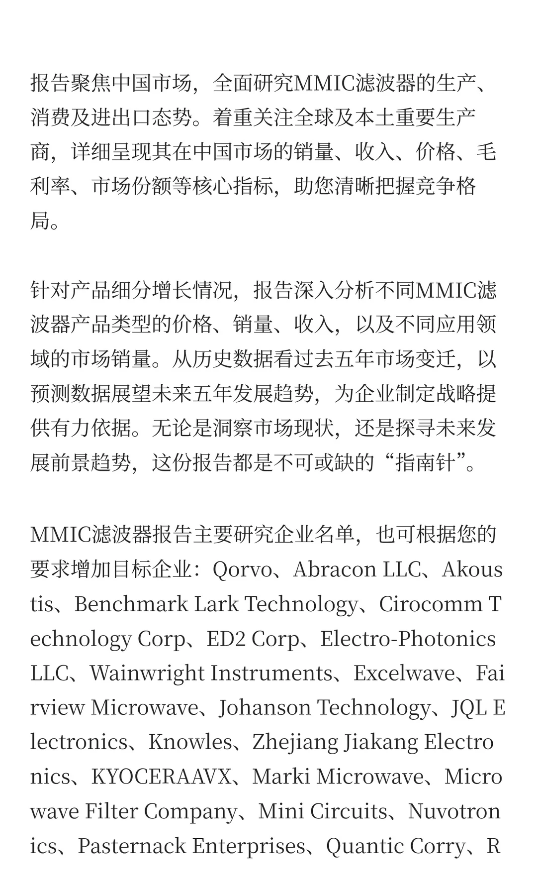 中国MMIC滤波器市场规模与预测2025