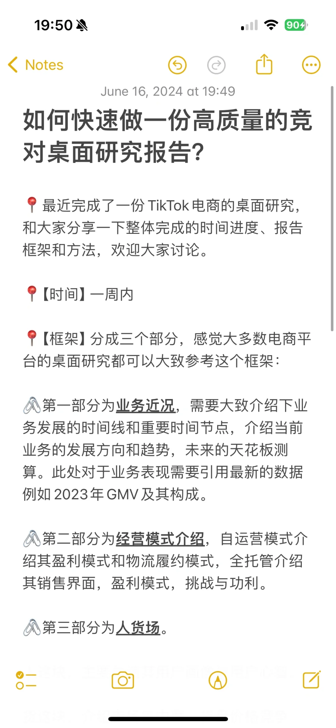 如何快速做一份高质量的竞对桌面研究报告？