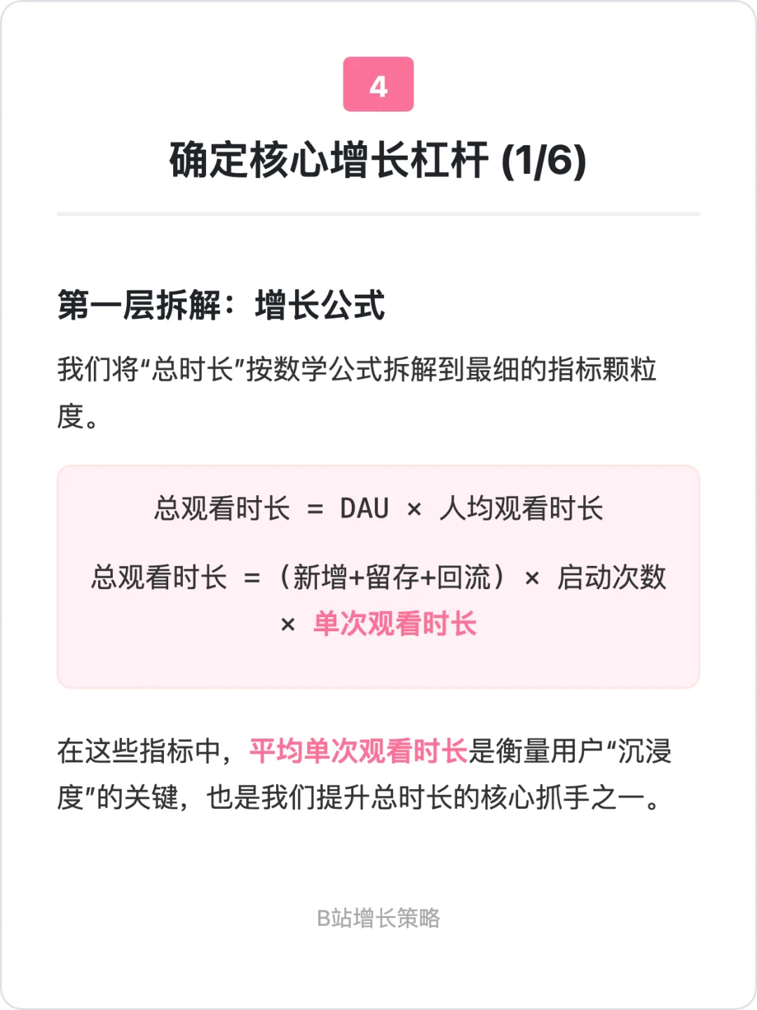 B站：用户增长策略拆解