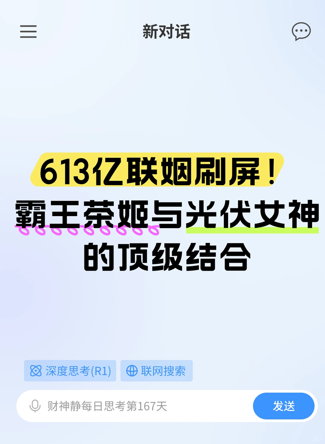 613亿！霸王茶姬与光伏女神的顶级结合