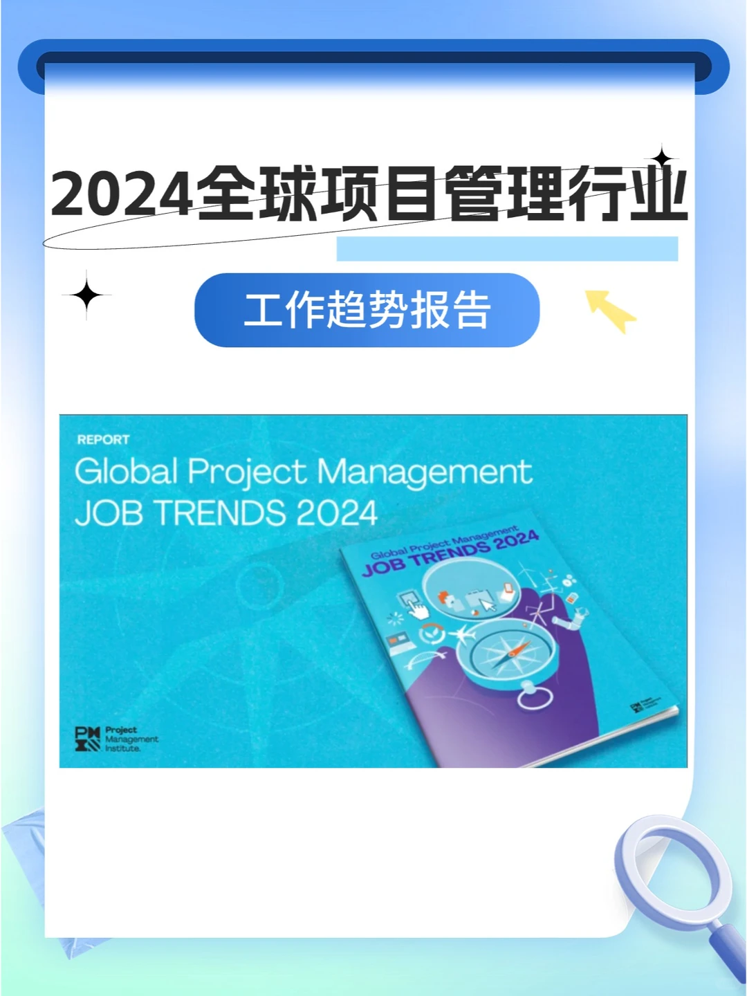 轻松get|2024项目管理行业趋势报告?