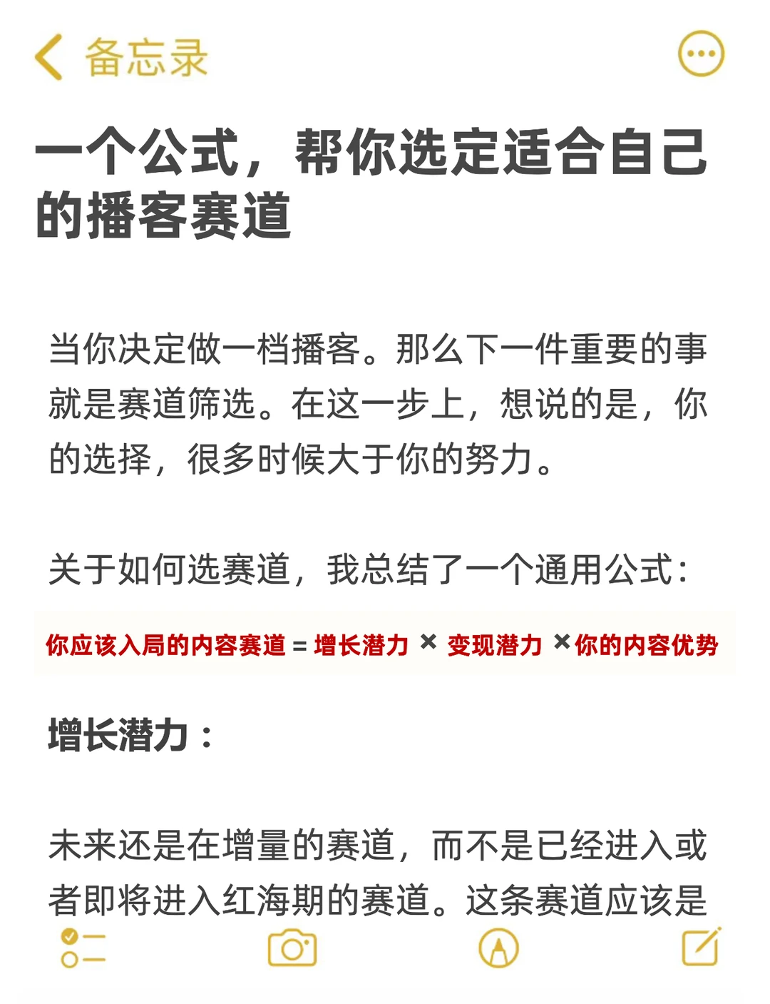 一个公式，帮你选定适合自己的播客赛道