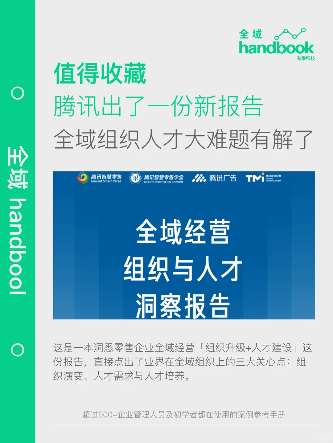 知识夏校|腾讯发布全域组织人才需求有解了