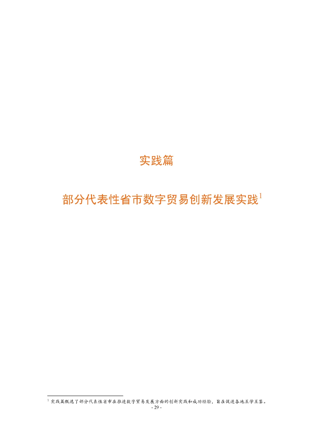 【中国数字贸易发展报告2025】共74页