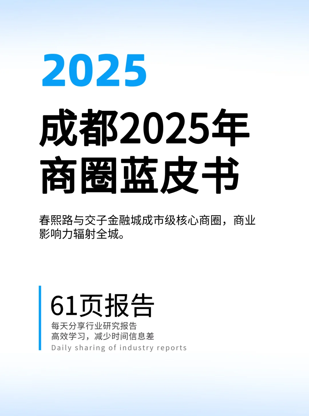 ?成都商圈新格局，2025蓝皮书揭秘！