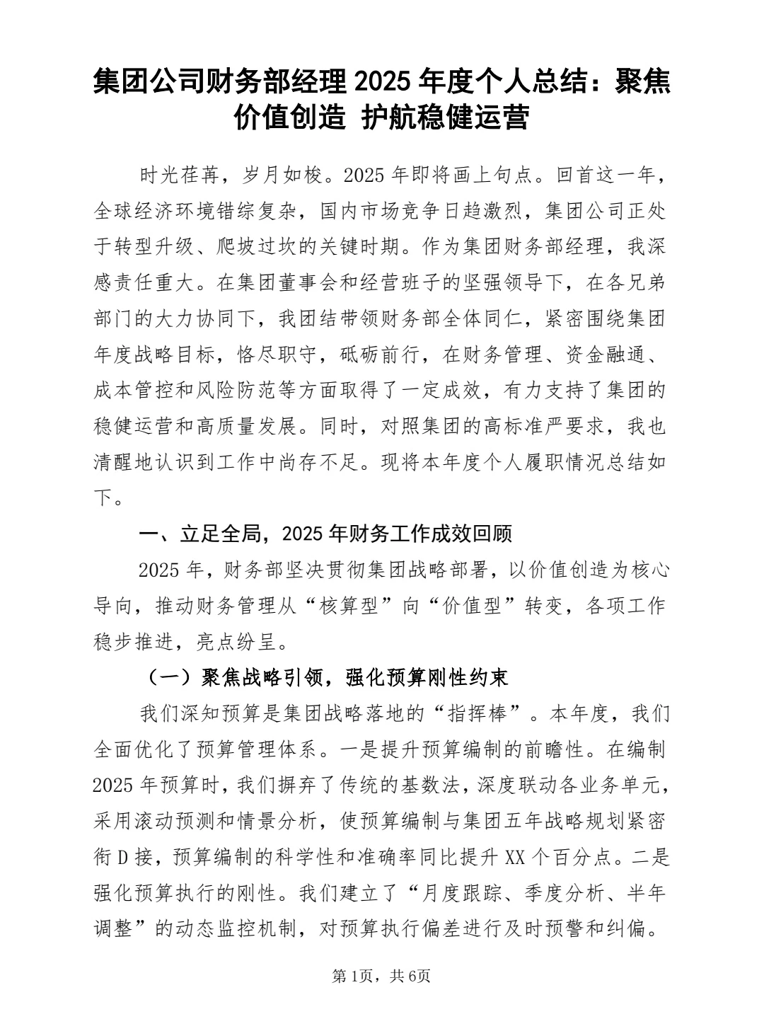 集团公司财务部经理2025年度个人总结
