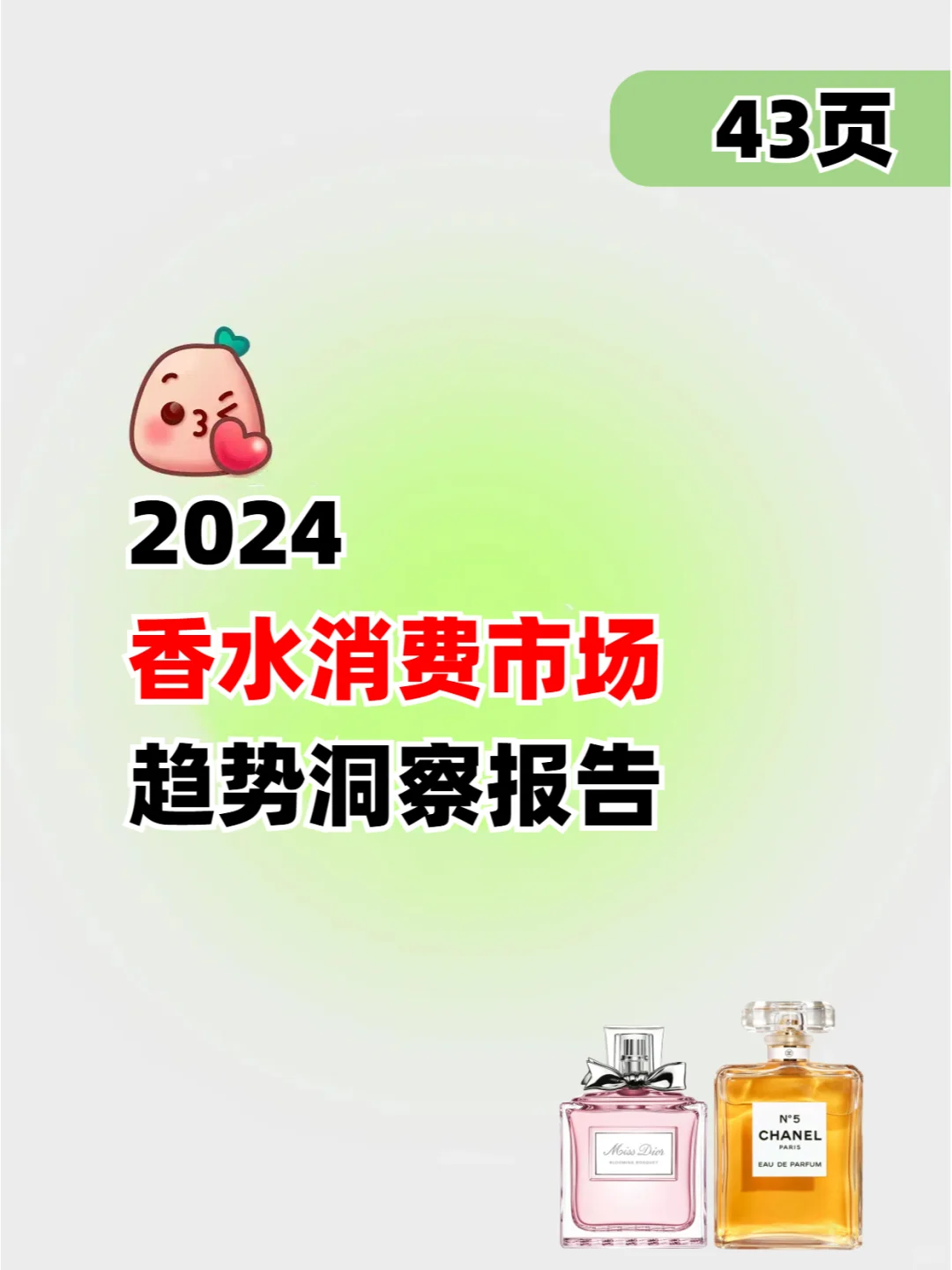 2024香水消费市场趋势洞察报告