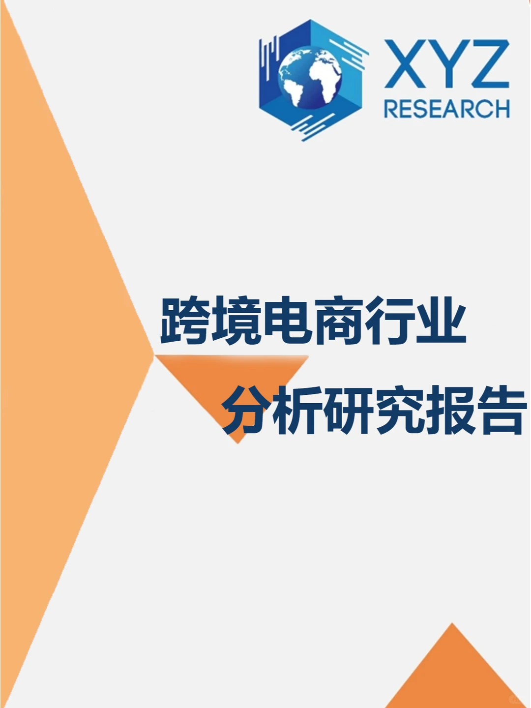 ?全球视野下的跨境电商行业分析?