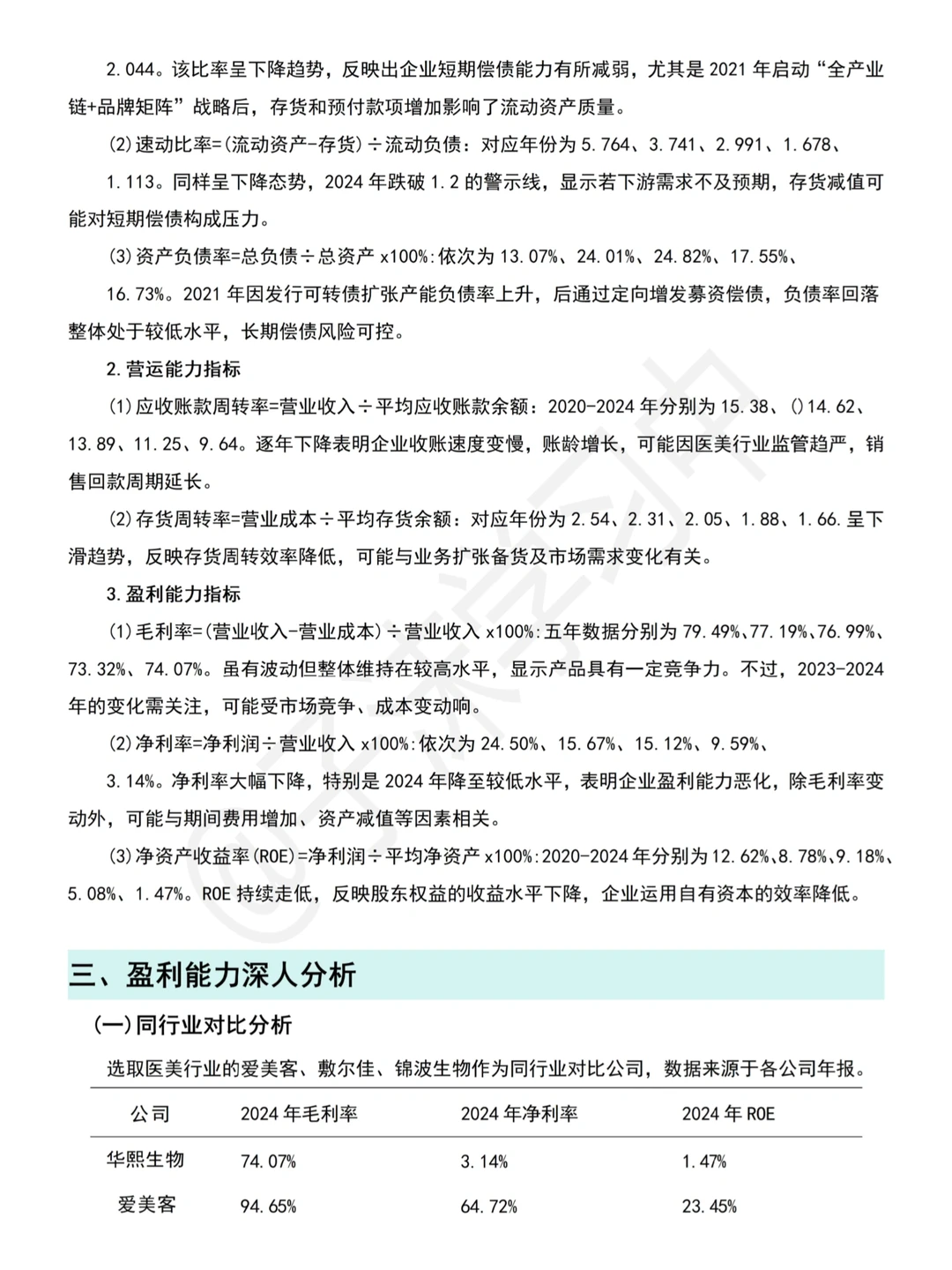简单写个华熙生物(2020-2024)财务分析报告