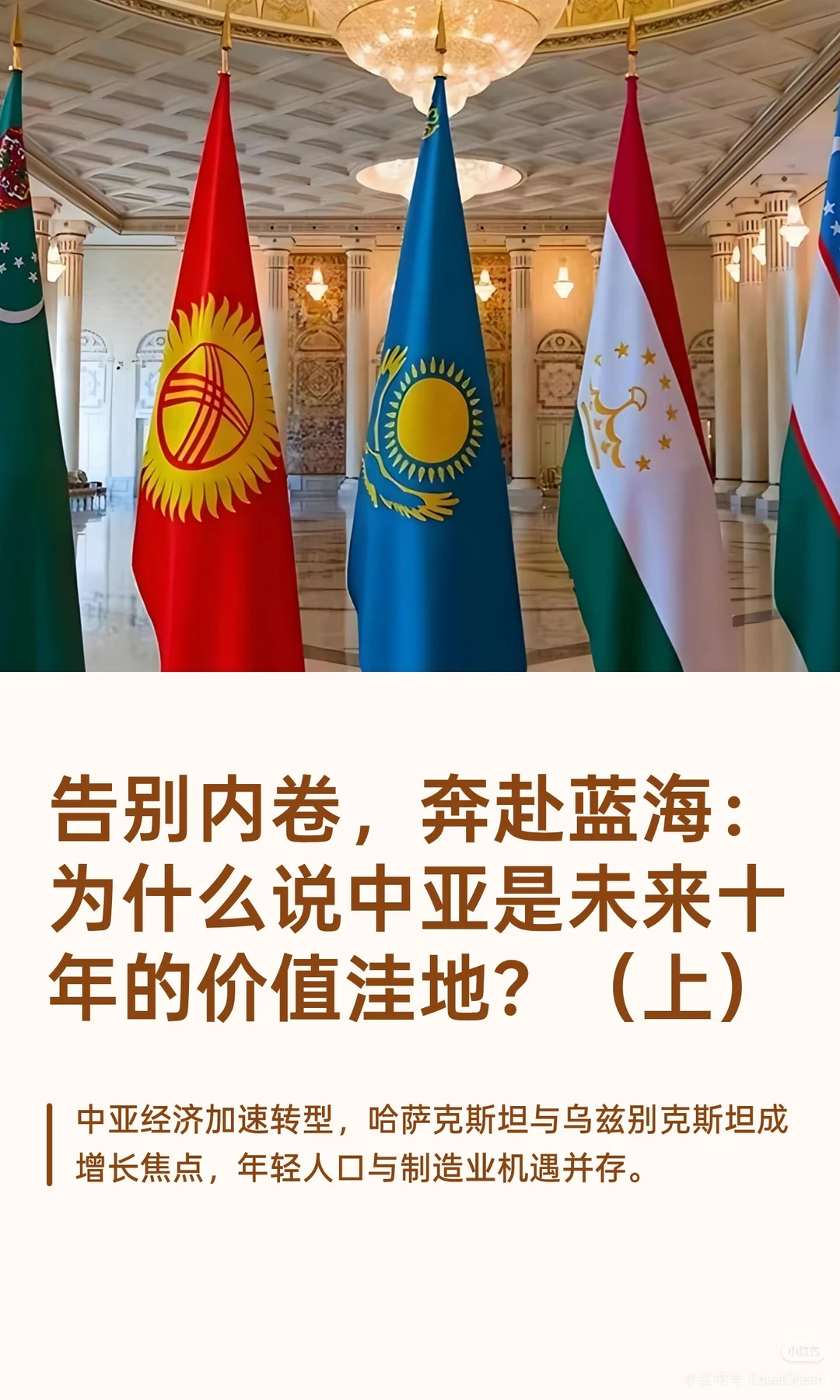 告别内卷，奔赴蓝海！中亚是未来十年蓝海