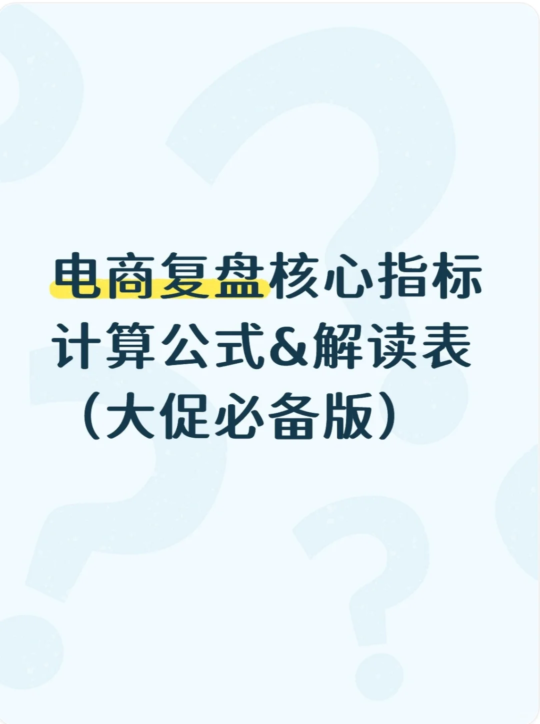 每次大促复盘卡住，就每天瞅一眼这个