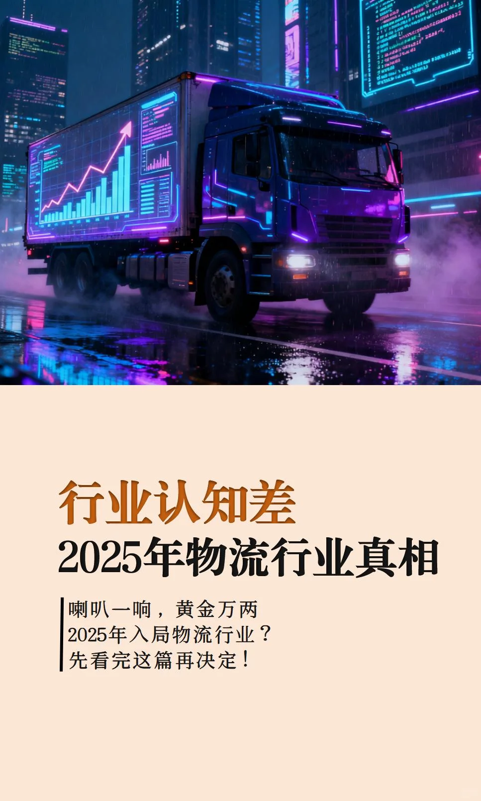 行业认知差：物流行业的真相