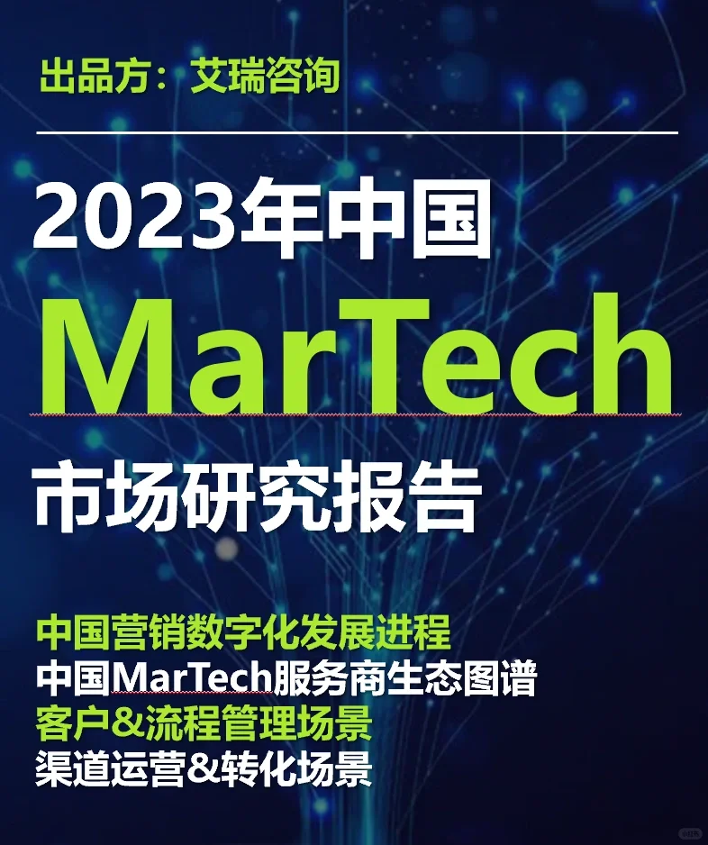 《2023中国Martech市场研究报告》