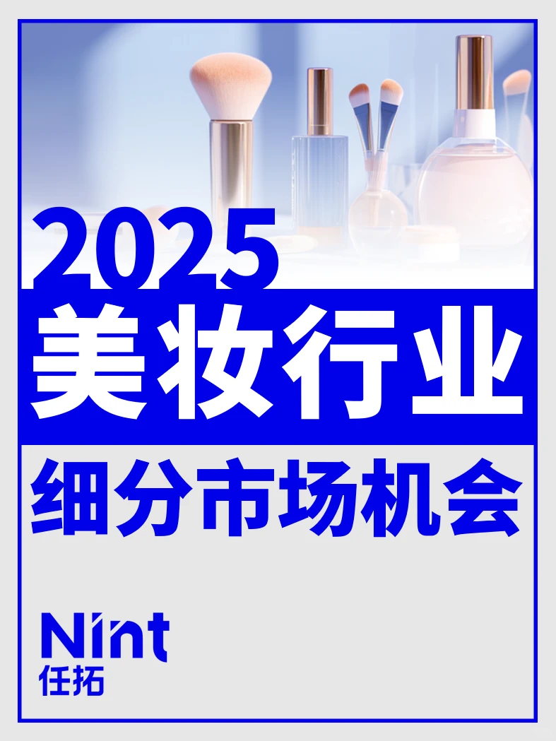 2025美妆行业细分市场机会报告