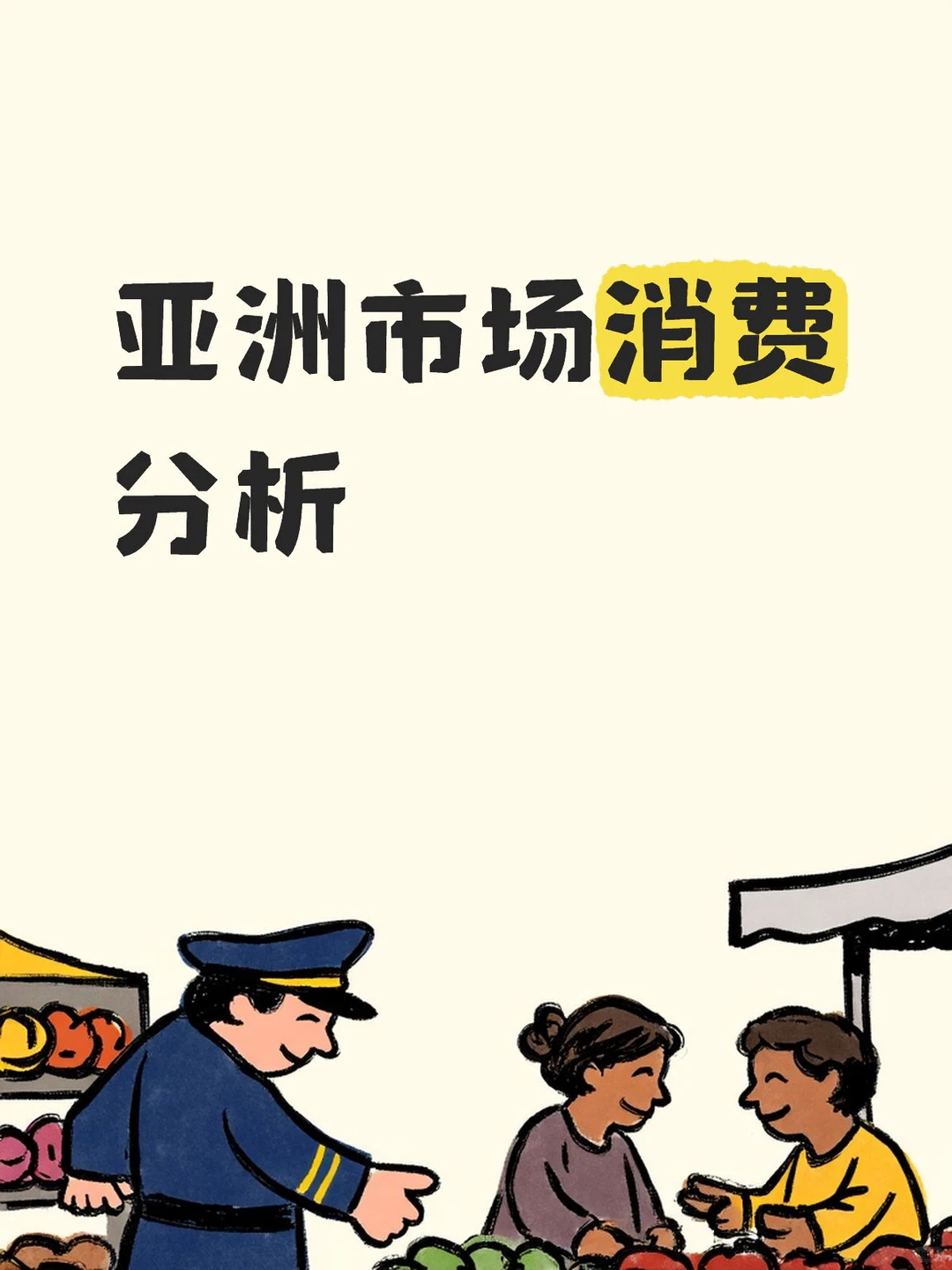 亚洲市场消费分析