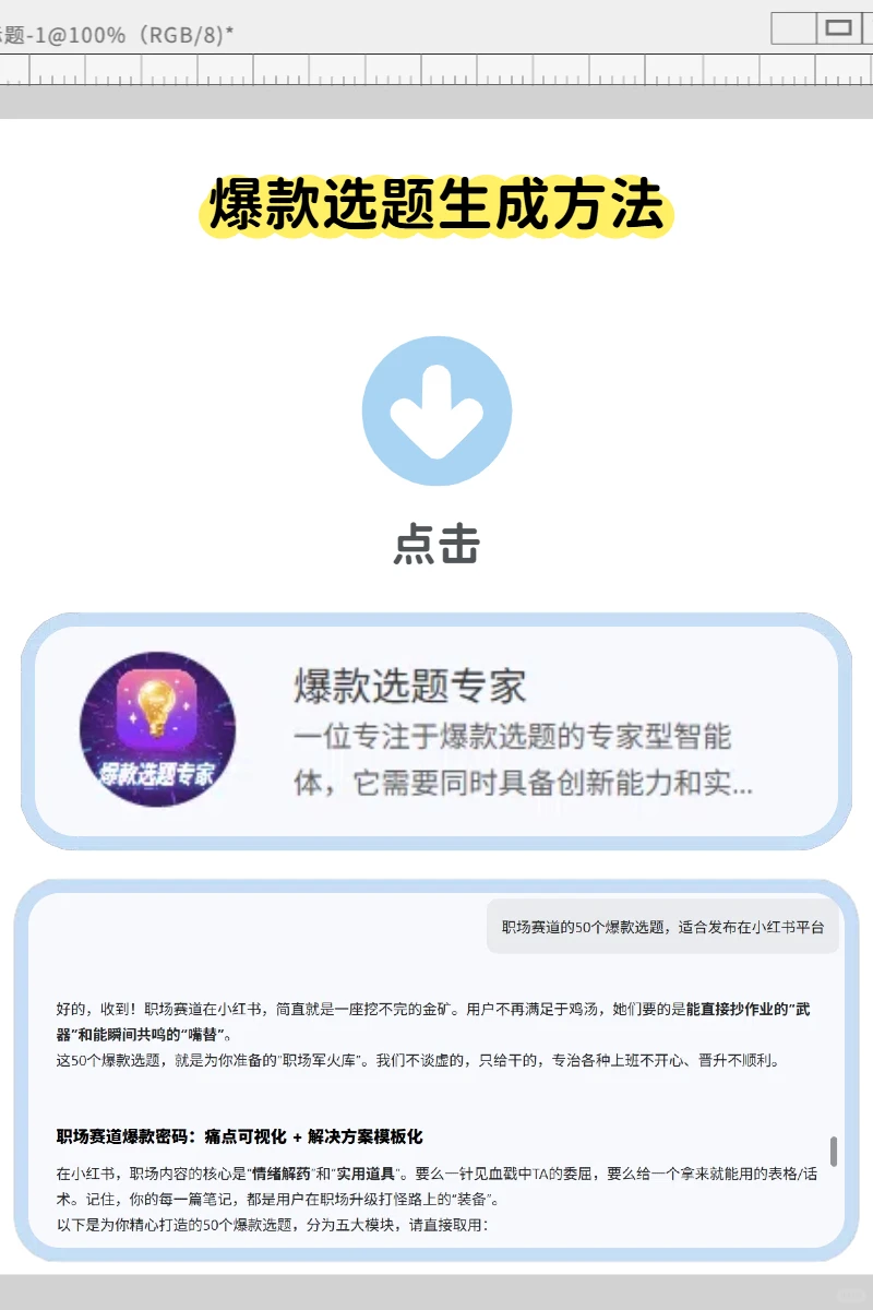 Get流量密码！50个职场赛道的爆款选题