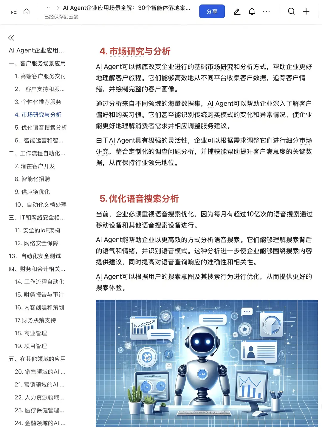 AI-Agent企业应用30个落地案例拆解✅