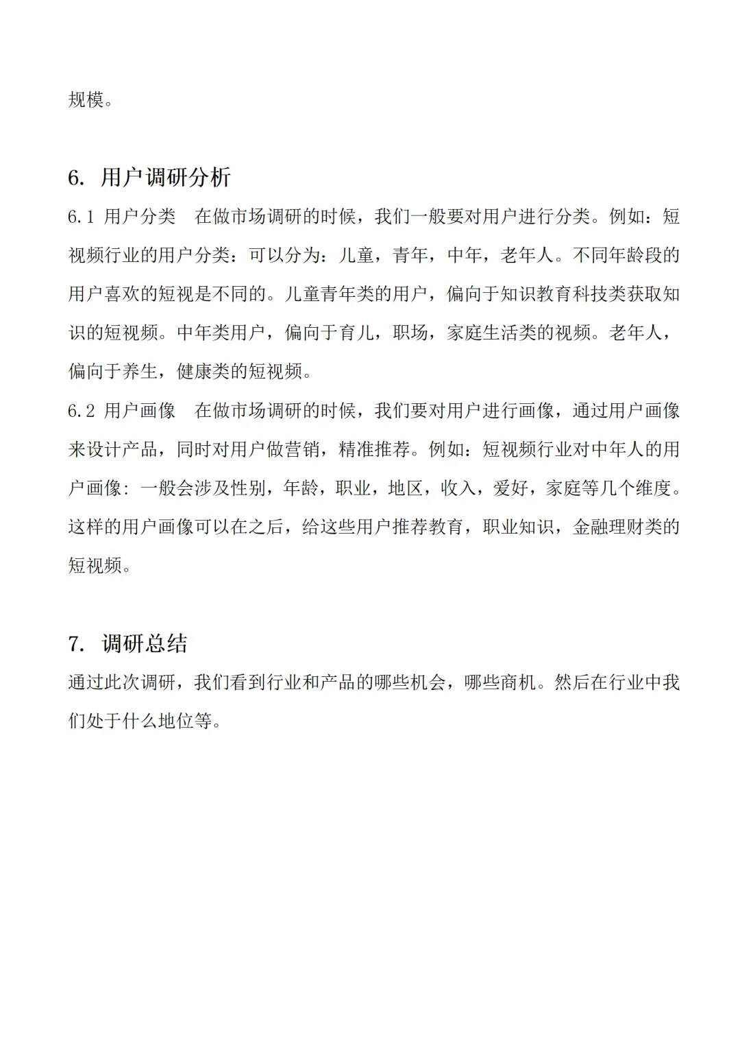 （?定制）市场调研报告通用模版