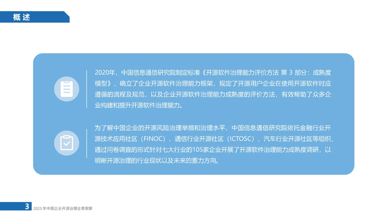 2023年中国企业开源治理全景观察报告-