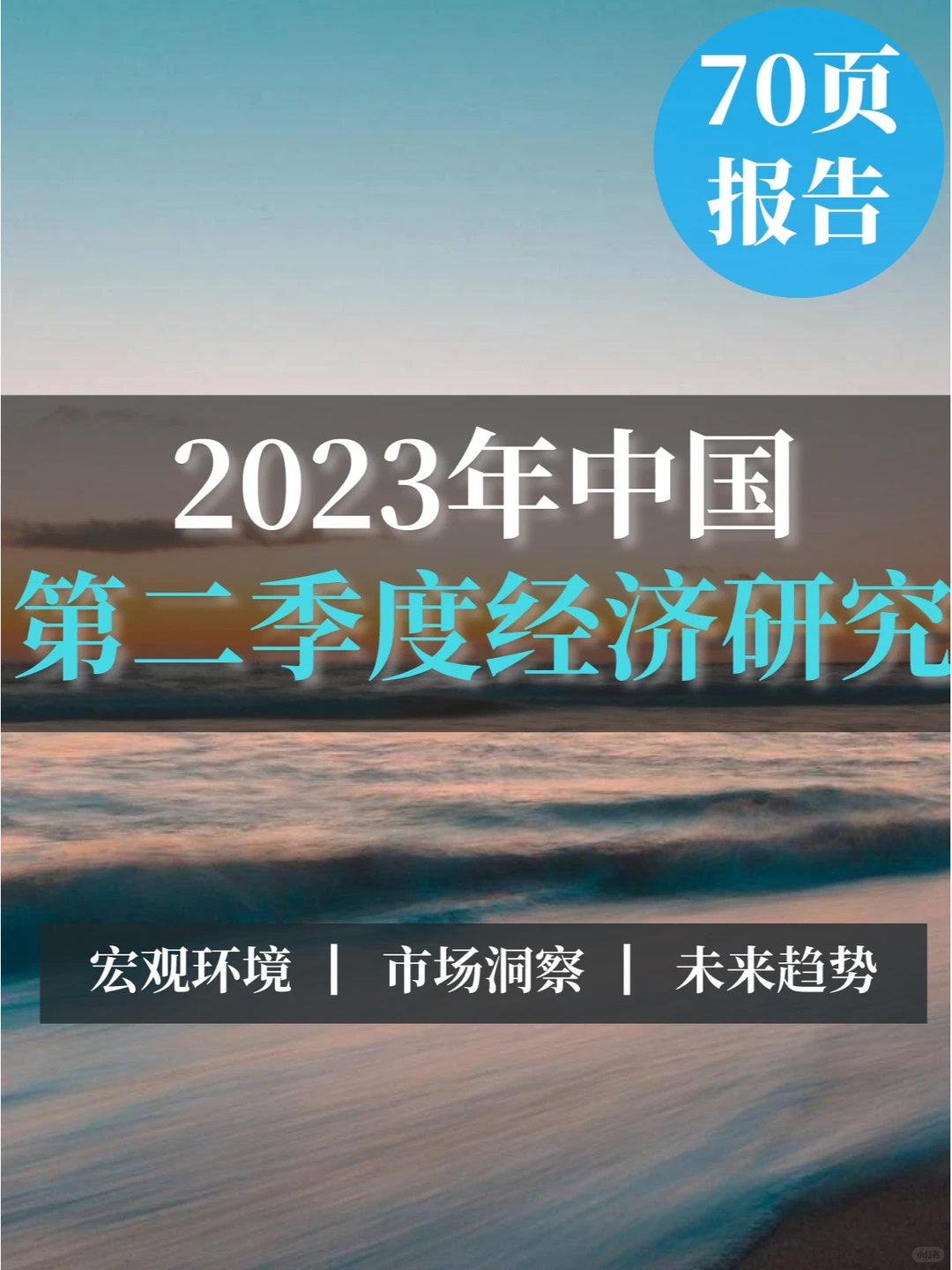70页报告▏2023年中国第二季度经济研究报告