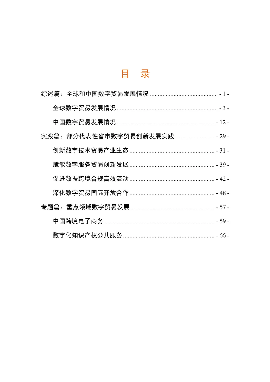 【中国数字贸易发展报告2025】共74页
