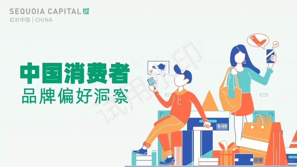 【报告】2023中国消费者品牌偏好洞察报告