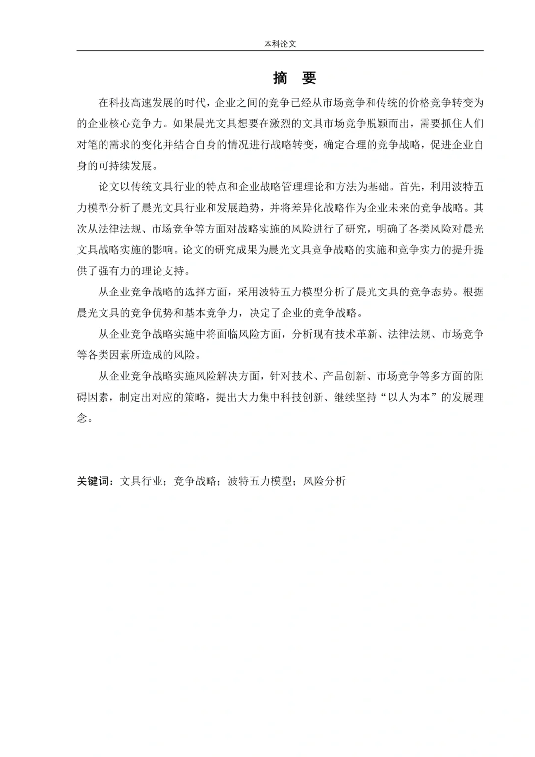 工商管理高分论文——竞争战略分析?