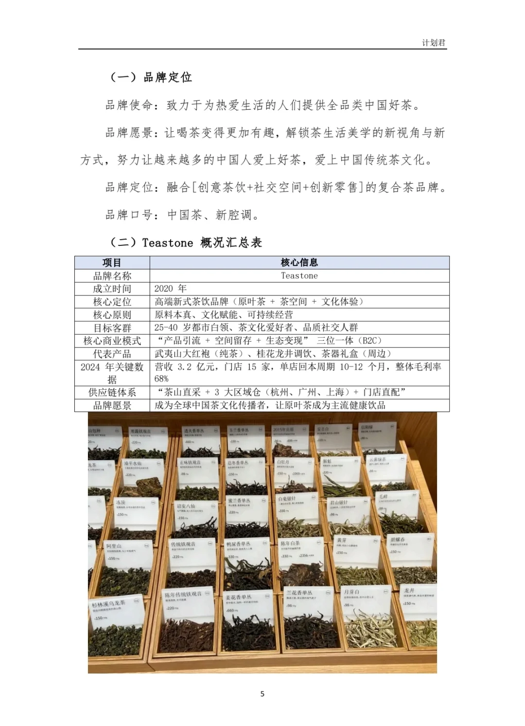 TeaStone商业计划书