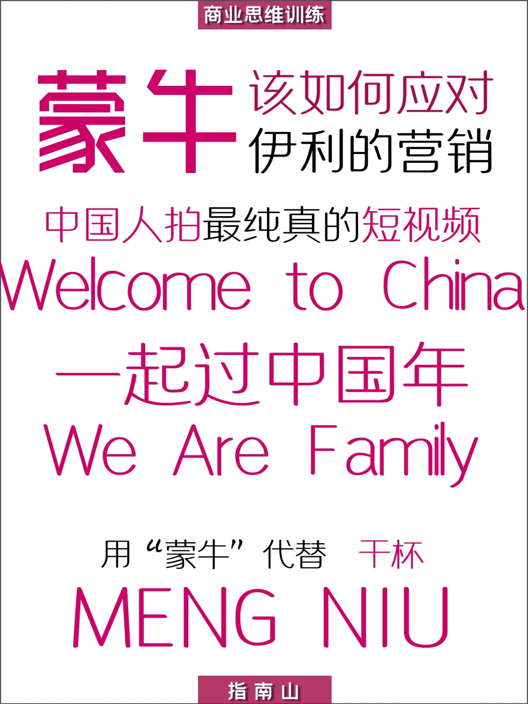 原创?蒙牛快速低成本反鲨?伊利的营销